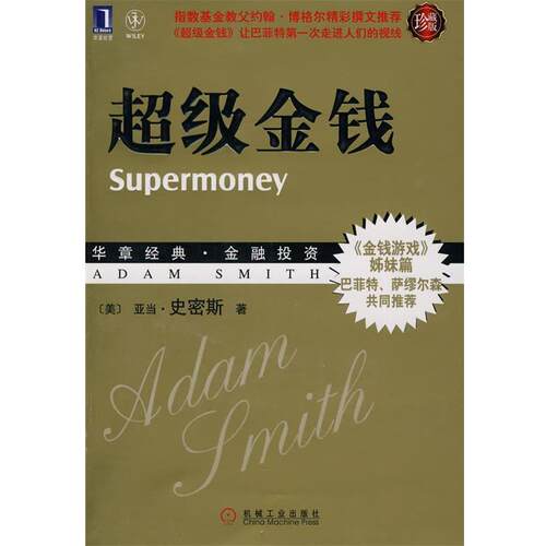 【正版书】 金钱 (美)史密斯　著,李月平,曲绍宏　译 机械工业出版社