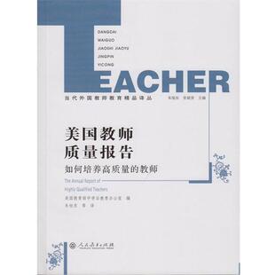 【正版书】 美国教师质量报告 美国中学后教育办会室,张斌贤 编, 朱旭东,等 人民教育出版社