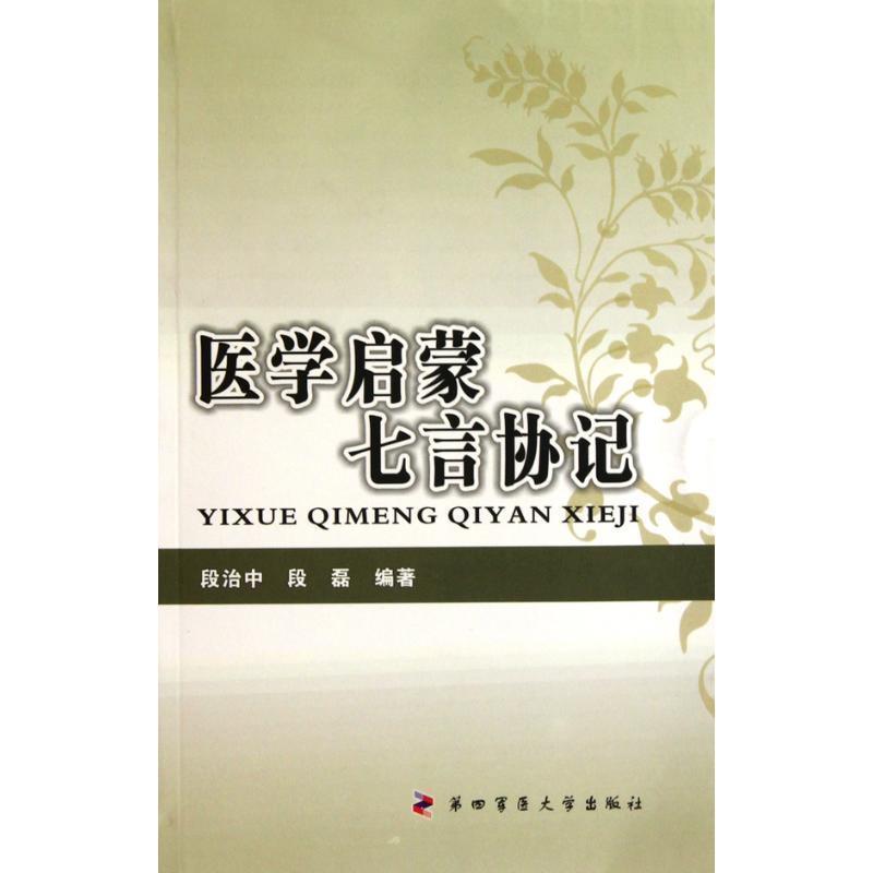 【正版书】 医学启蒙七言协记 段治中 段磊 第四军医大学出版社