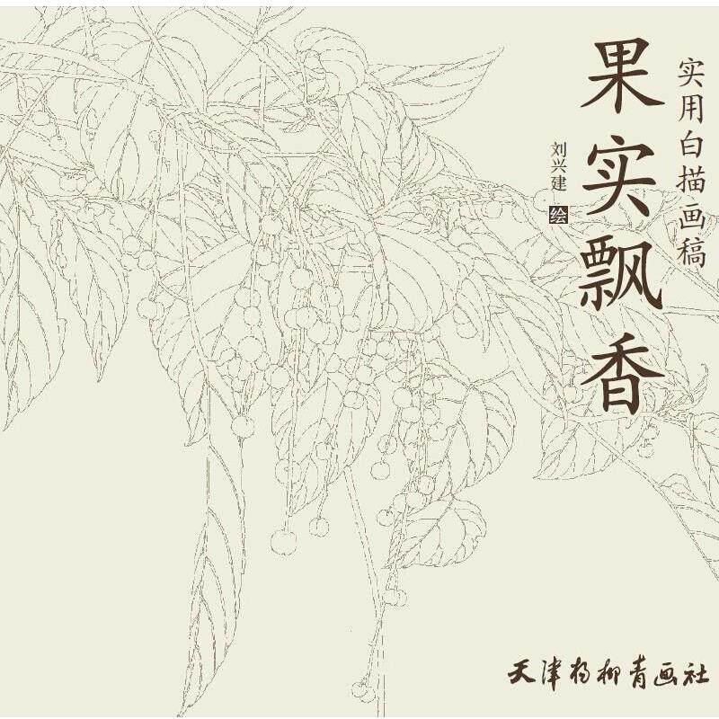 【正版书】 实用白描画稿—果实飘香 刘兴建 天津杨柳青画社