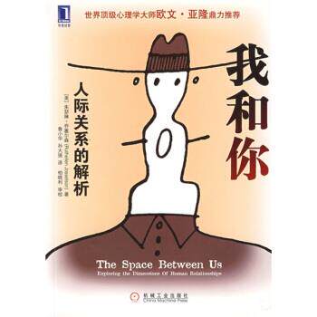 【正版】我和你 人际关系的解析 [美]乔塞尔森（Jo