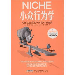 【正版书】 NICHE小众行为学 (美)詹姆斯.哈金(James Harkin)著,张家卫 译 北京时代华文出版社