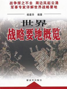 杨建华 世界战略要地概览 正版