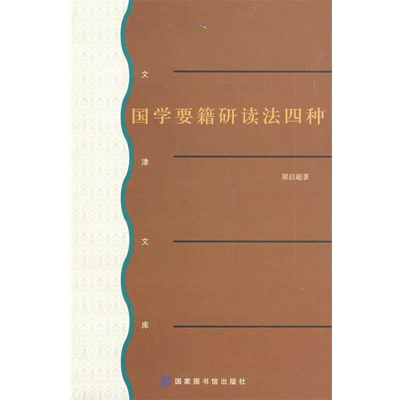 【正版书】 国学要籍研读法四种 梁启超 著 北京图书馆出版社