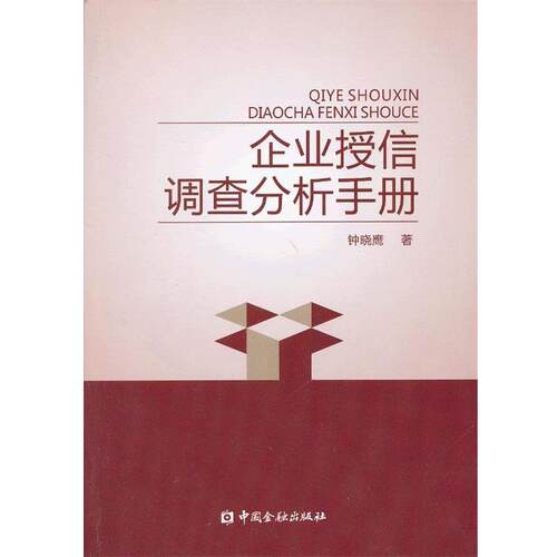【正版书】 企业授信调查分析手册 钟晓鹰 中国金融出版社