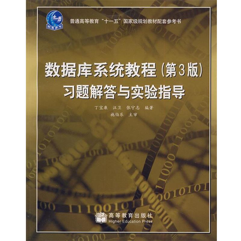 【正版】数据库系统教程（第3版）习题解答与实验指导【单本】 丁宝康、汪卫、张守志