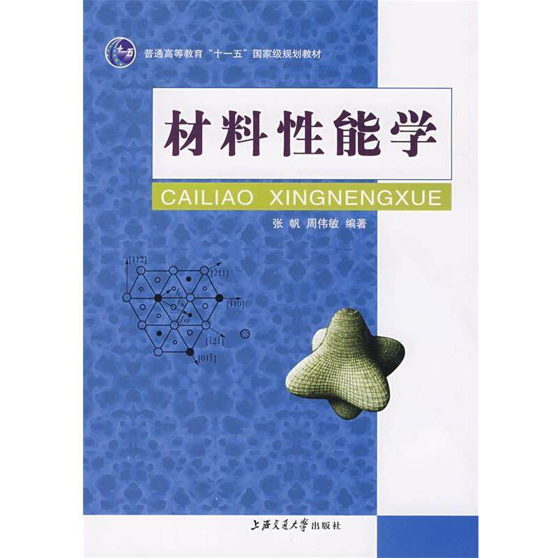 【正版书】 材料性能学 张帆,周伟敏 主编 上海交通大学出版社