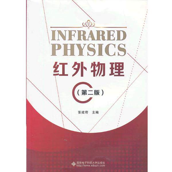 【正版书】 红外物理 张建奇 主编 西安电子科技大学出版社