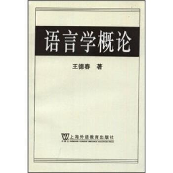 【正版书】 语言学概论 王德春 著 上海外语教育出版社