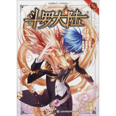 【正版书】 斗罗大陆 张威 原作,风炫动漫,钱炜 编绘 四川美术出版社有限公司
