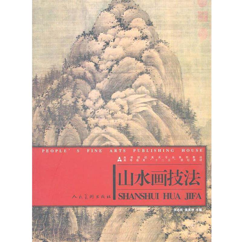 【正版书】 山水画技法 张志民,侯弟坤　主编 人民美术出版社