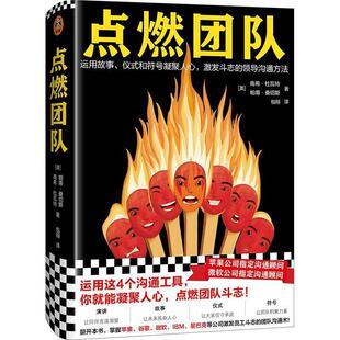 【正版书】 点燃团队 (美)南希.杜瓦特,读客文化出品 文汇出版社