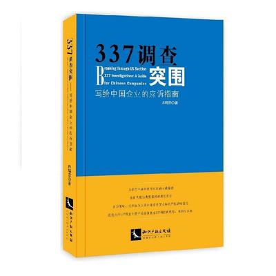 【正版】337调查突围 写给中国企业的应诉指南 冉瑞雪