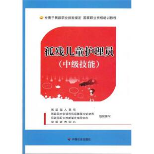 【正版书】 孤残儿童护理员 民政部人事司 等 编 中国社会出版社