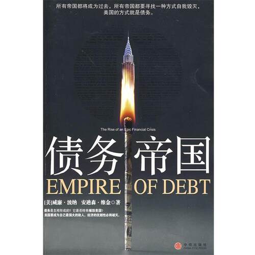 【正版书】 债务帝国 (美)波纳,(美)维金 著,李莉,石继志 译 中信出版社