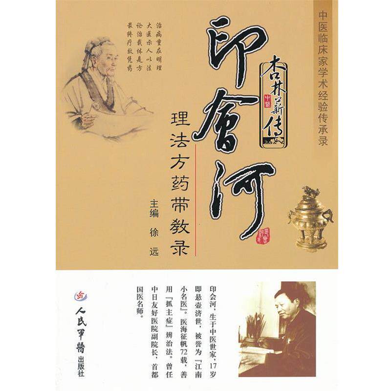 【正版书】 杏林薪传 印会河理法方药带教录中医临床家学术经验传承录 徐 远 人民军医出版社
