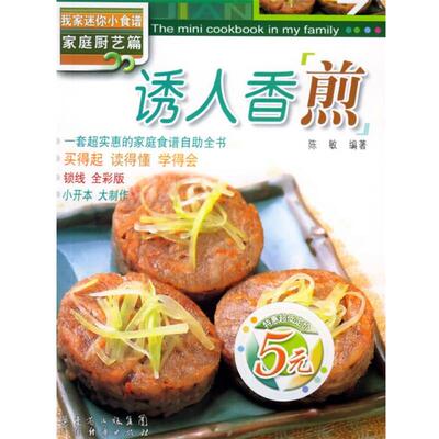 【正版书】 我家迷你小食谱：诱人香煎 陈敏 编著 广东经济出版社