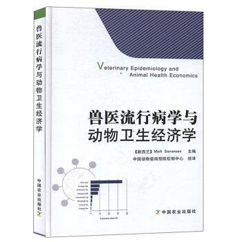 【正版书】 兽医流行病学与动物卫生经济学 [新西兰]Mark,Stevenson,中国动物疫病预防控制中心 中国农业出版社