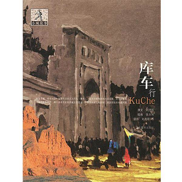 【正版书】 库车行—小城故事 张永和 绘 河北教育出版社