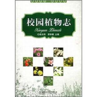 【正版书】 校园植物志 侯光明,李和章 编 北京理工大学出版社