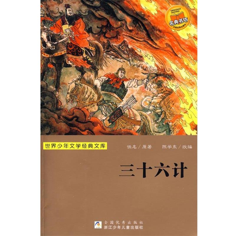 【正版书】三十六计 陈学东改