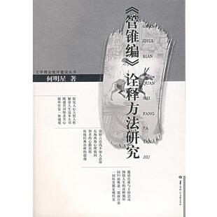 【正版书】 《管锥编》诠释方法研究 何明星　著 华中师范大学出版社