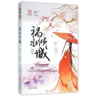 【正版书】 祸水倾城 风晓樱寒 百花文艺出版社