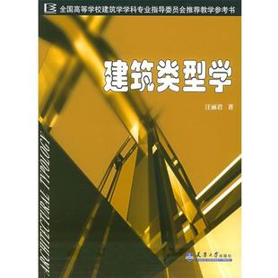 【正版书】 s建筑类型学 汪丽君 著 天津大学出版社