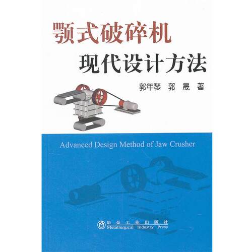 【正版书】 颚式破碎机现代设计方法 郭年琴,郭晟 冶金工业出版社