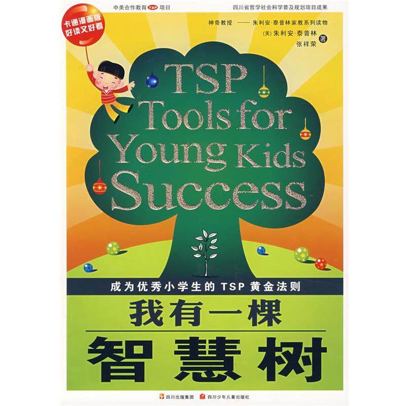 【正版书】 泰普林家教系列&middot;我有一棵智慧树 (美)朱利安&middot;泰普林,张祥荣 著 四川少儿出版社