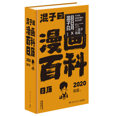 漫画百科日历2020（二混子作品每天一幅轻松漫画每天一个硬核9787540494216