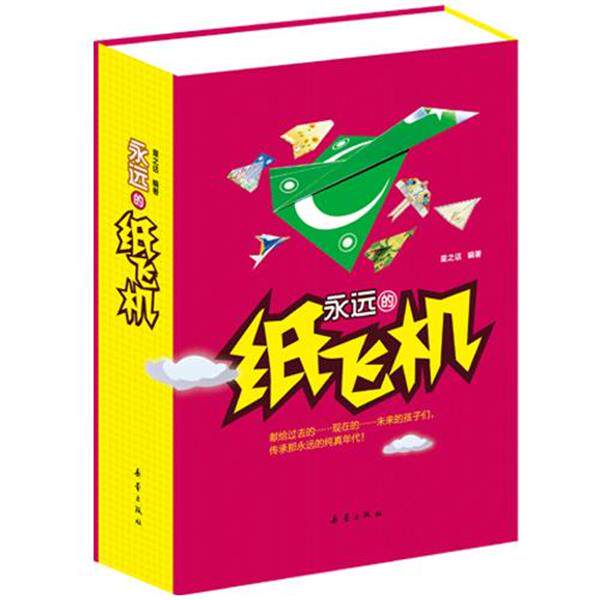 【正版书】 永远的纸飞机—100种外经典纸飞机机型，300张精美的专业折纸 童之话 编著 新蕾出版社