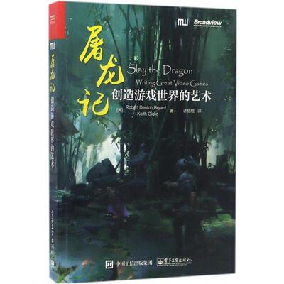 【正版书】 屠龙记:创造游戏世界的艺术 (美)Robert Denton Bryant(罗伯特·丹顿·布莱恩特),Keith Giglio(基思·吉格奥) 电子工