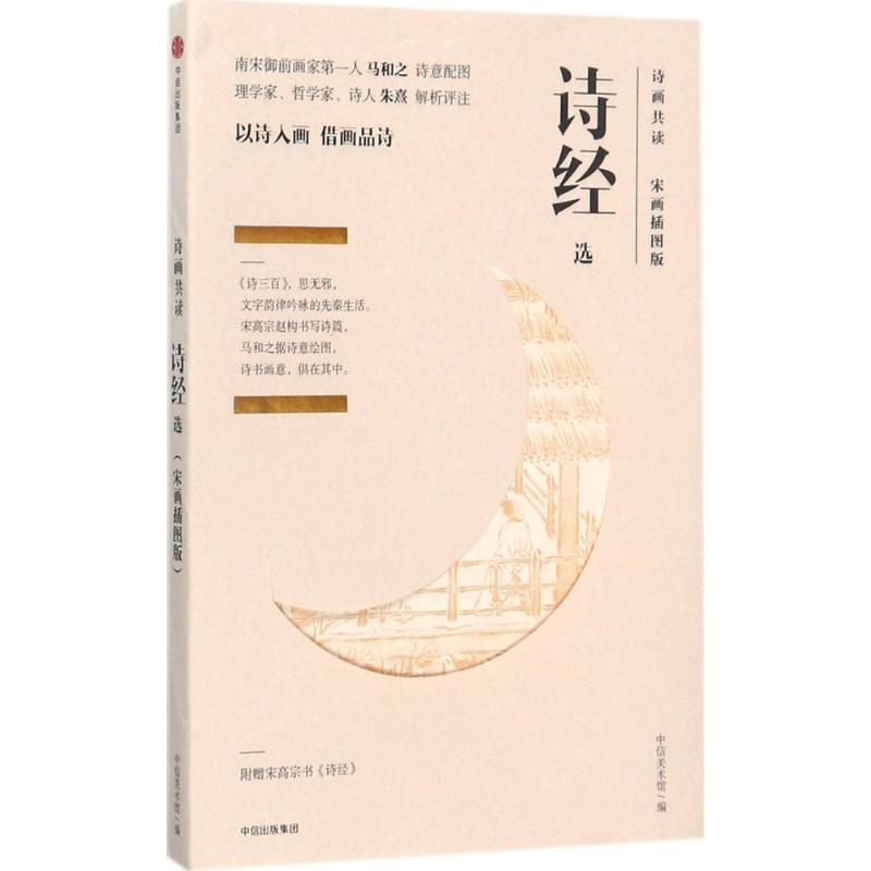 【正版书】 诗经选 中信美术馆 编 中信出版社