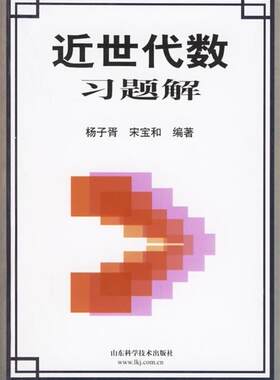 【正版现货】近世代数习题解 杨子胥，宋宝和　编