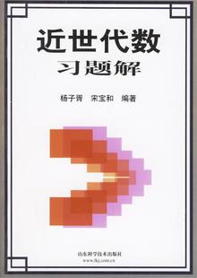 【正版现货】近世代数习题解 杨子胥，宋宝和　编