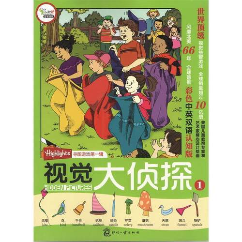 【正版书】 视觉大侦探① 美国Highlights杂志寻图游戏辑 (美)玛丽-艾丽丝·摩尔　主编,刘岩　译 文化发展出版社
