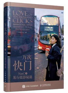 【正版】一万次快门NanC的旅行摄影秘籍 陈楠NanC