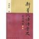 新著汉语语音史 书 周祖庠 著 社 上海辞书出版 正版