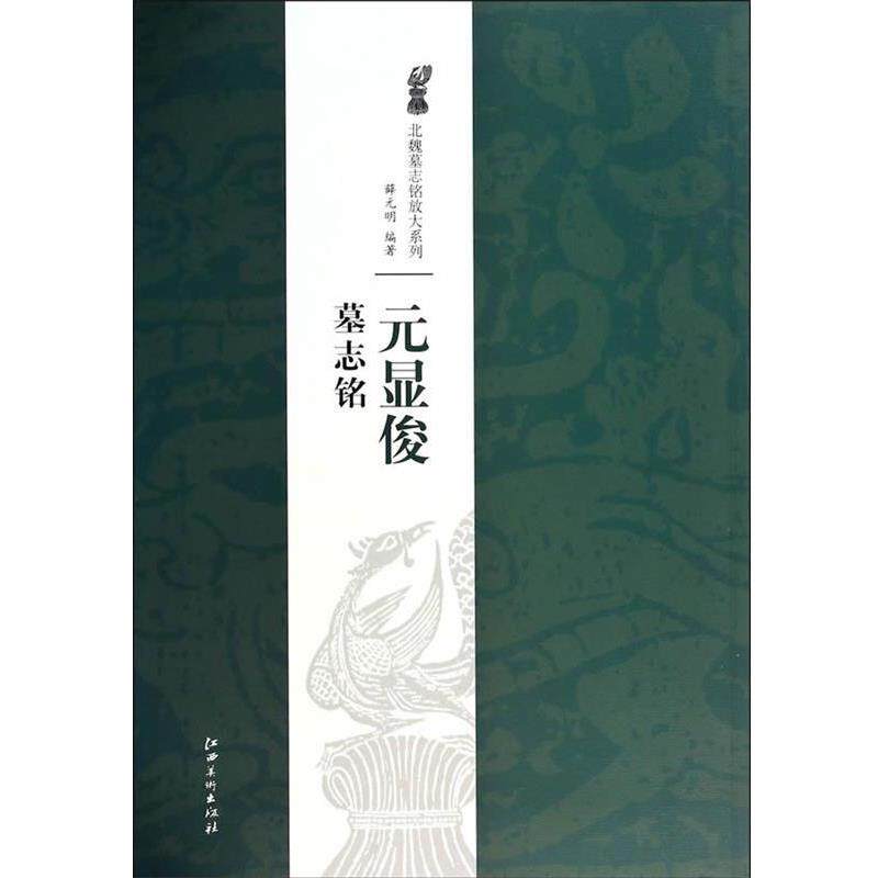 【正版书】 北魏墓志铭放大系列·元显俊墓志铭 薛元明 著 江西美术出版社