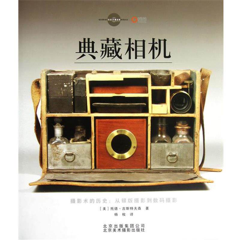 【正版书】 典藏相机 (美)托德·古斯特夫森 著 杨枚 译 北京美术摄影出版社