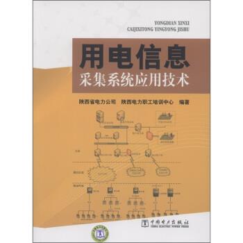 【正版】用电信息采集系统应用技术 陕西省电力公司、陕西