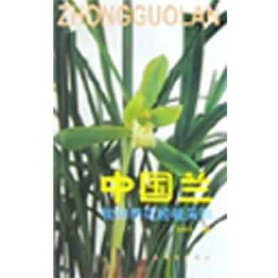 【正版】我的养花经验采撷 中国兰 张林生