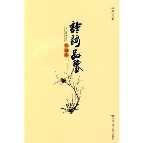 【正版书籍】诗词品鉴 杨庆存