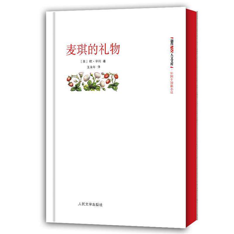 【正版书】 麦琪的礼物 (美)欧.亨利 人民文学出版社