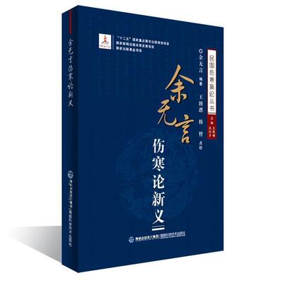 【正版书】 余无言伤寒论新义 余无言 著,王致谱,农汉才 编 福建科学技术出版社