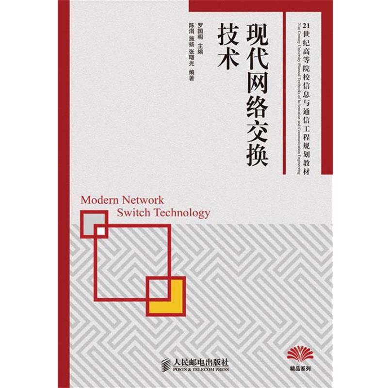 【正版】现代网络交换技术 21世纪高等院校信息与通信工程规划教材 罗国明