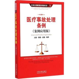 【正版】医疗事故处理条例(案例应用版) 中国法制出版社