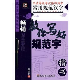 【正版书】 常用规范汉字·教你写好规范字·楷书 张克江 书 湖北美术出版社