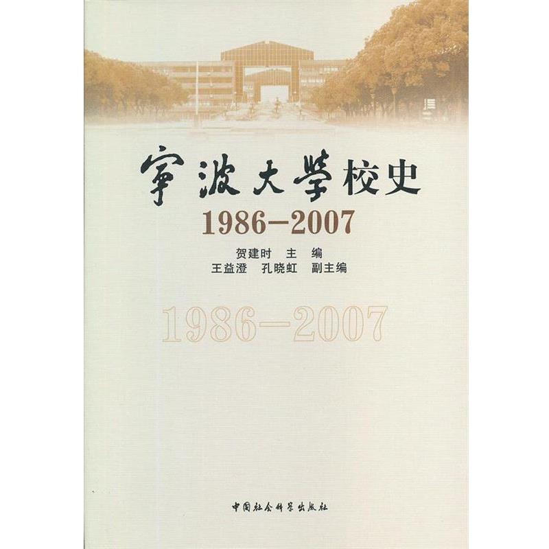 【正版】宁波大学校史(1986 2007) 贺建时